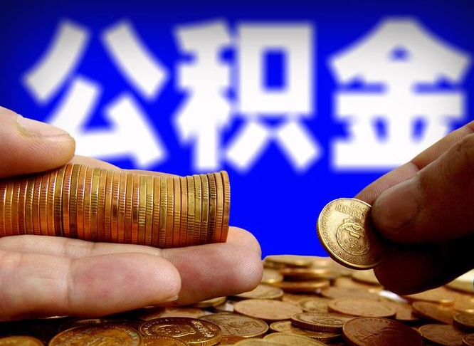 公积金交满是什么意思-平凉公积金代办平台